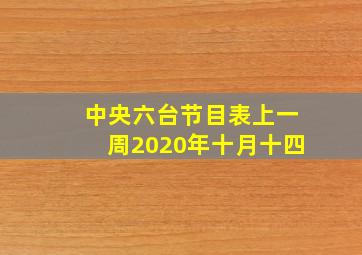 中央六台节目表上一周2020年十月十四