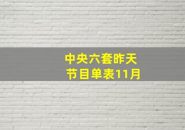 中央六套昨天节目单表11月