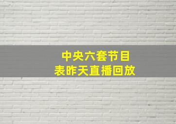 中央六套节目表昨天直播回放