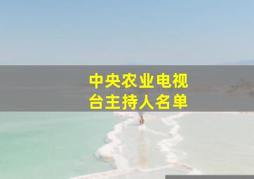 中央农业电视台主持人名单