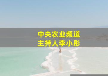 中央农业频道主持人李小彤