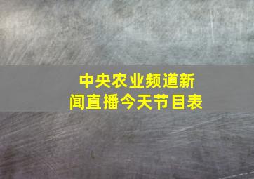 中央农业频道新闻直播今天节目表