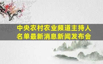 中央农村农业频道主持人名单最新消息新闻发布会