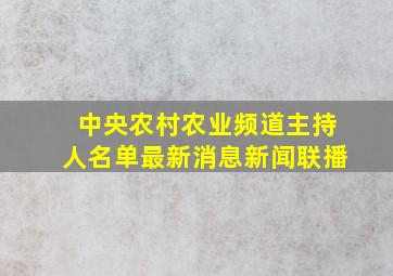 中央农村农业频道主持人名单最新消息新闻联播