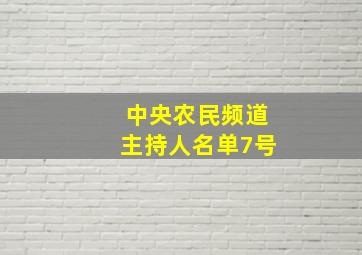 中央农民频道主持人名单7号