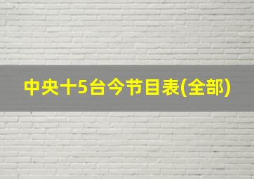 中央十5台今节目表(全部)