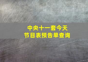 中央十一套今天节目表预告单查询