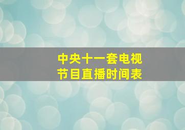 中央十一套电视节目直播时间表