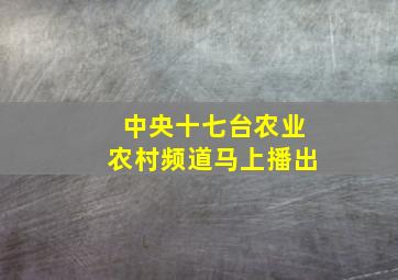 中央十七台农业农村频道马上播出