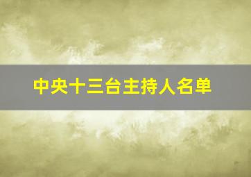 中央十三台主持人名单