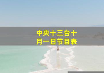 中央十三台十月一日节目表