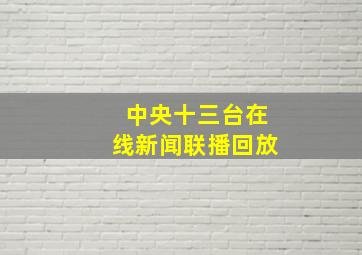 中央十三台在线新闻联播回放