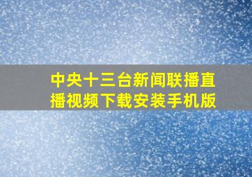 中央十三台新闻联播直播视频下载安装手机版