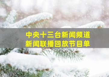 中央十三台新闻频道新闻联播回放节目单