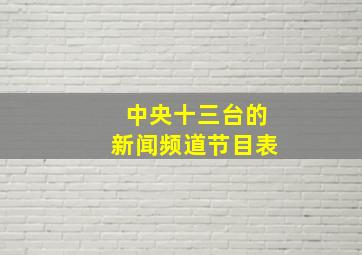 中央十三台的新闻频道节目表