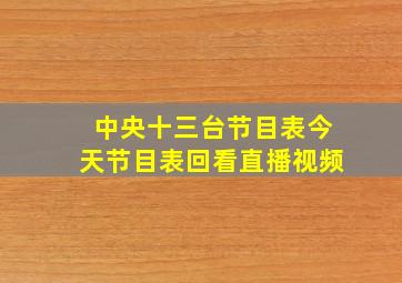 中央十三台节目表今天节目表回看直播视频