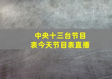 中央十三台节目表今天节目表直播