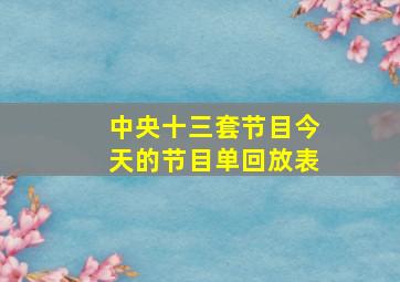 中央十三套节目今天的节目单回放表