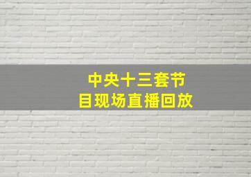 中央十三套节目现场直播回放