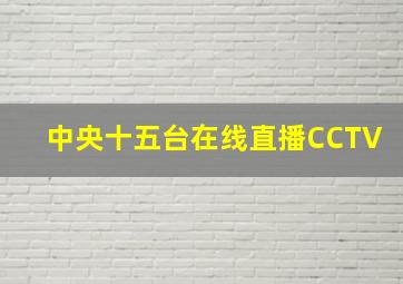 中央十五台在线直播CCTV