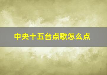 中央十五台点歌怎么点