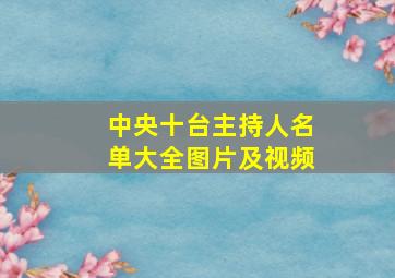 中央十台主持人名单大全图片及视频