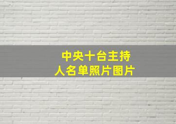 中央十台主持人名单照片图片