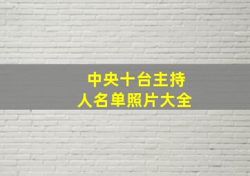 中央十台主持人名单照片大全