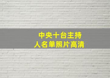 中央十台主持人名单照片高清