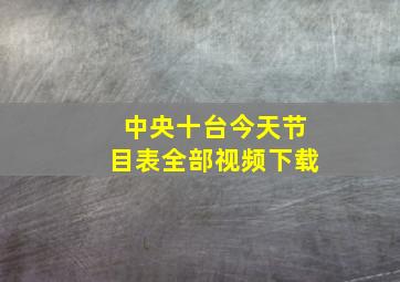 中央十台今天节目表全部视频下载