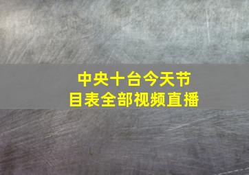 中央十台今天节目表全部视频直播