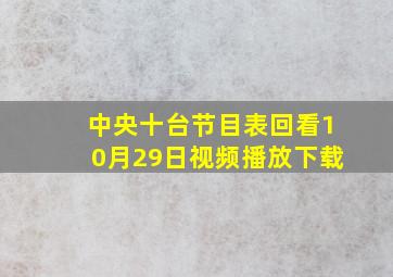 中央十台节目表回看10月29日视频播放下载