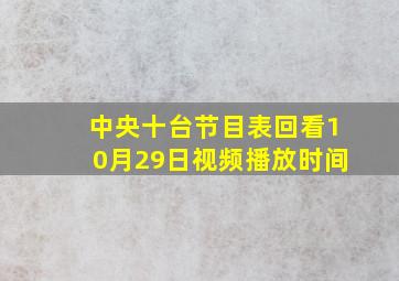 中央十台节目表回看10月29日视频播放时间