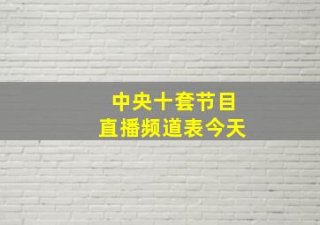 中央十套节目直播频道表今天