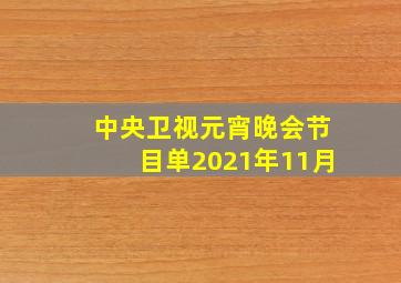 中央卫视元宵晚会节目单2021年11月