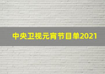 中央卫视元宵节目单2021