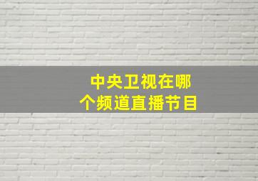 中央卫视在哪个频道直播节目