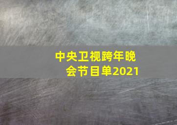 中央卫视跨年晚会节目单2021