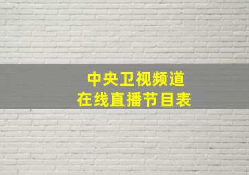 中央卫视频道在线直播节目表