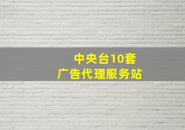 中央台10套广告代理服务站