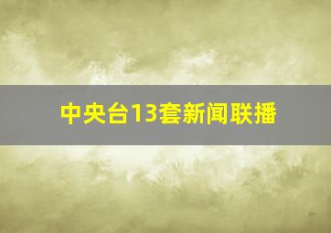 中央台13套新闻联播