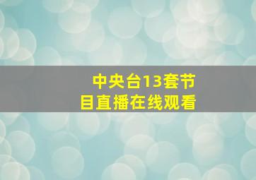 中央台13套节目直播在线观看