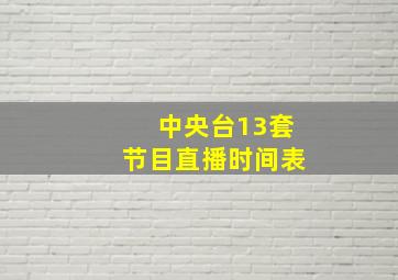 中央台13套节目直播时间表