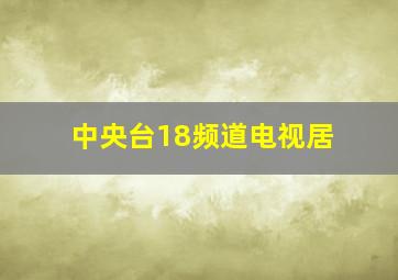 中央台18频道电视居