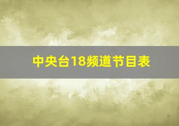 中央台18频道节目表