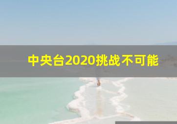 中央台2020挑战不可能