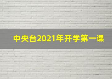 中央台2021年开学第一课