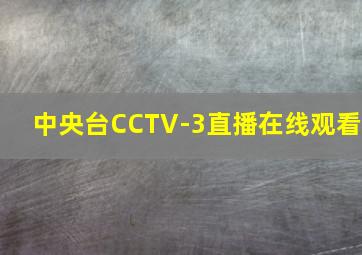 中央台CCTV-3直播在线观看