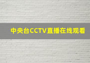 中央台CCTV直播在线观看