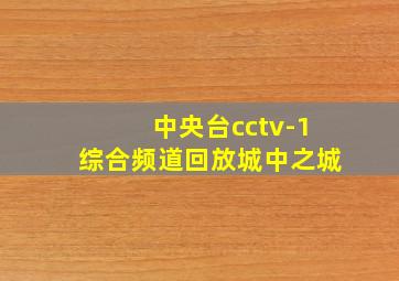 中央台cctv-1综合频道回放城中之城